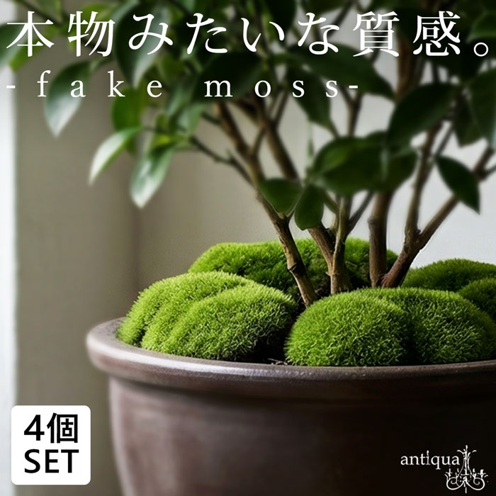 ポイント10％！2月25日20時～3月26日10時フェイクグリーン 苔 人工苔 4個セット インテリア 雑貨・メール便不可