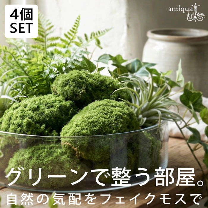ポイント10％！2月25日20時～3月26日10時フェイクグリーン 苔 人工苔 4個セット インテリア 雑貨・メール便不可