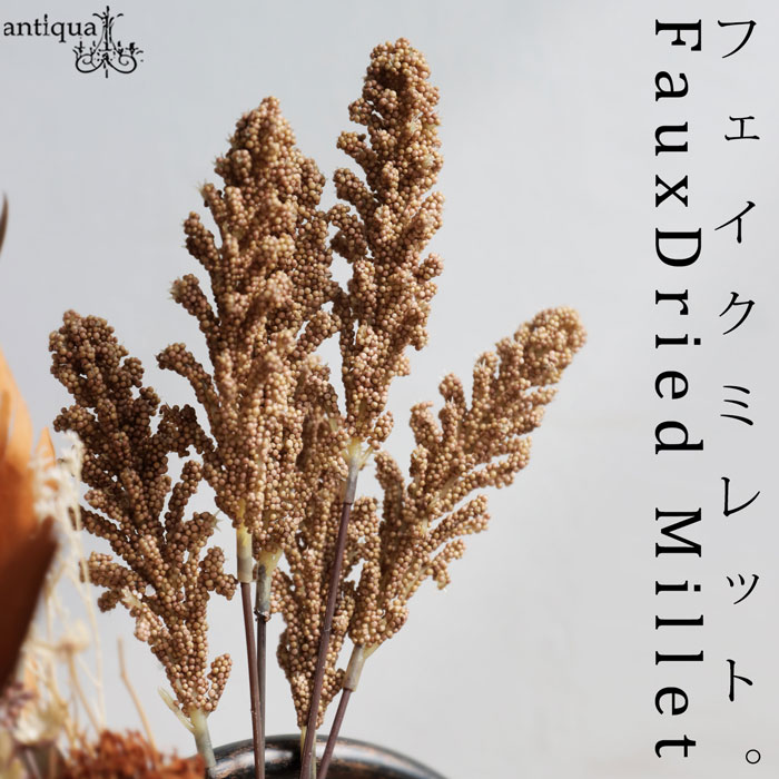 フェイクグリーン フェイクミレット インテリア 造花 ブラウン・メール便不可