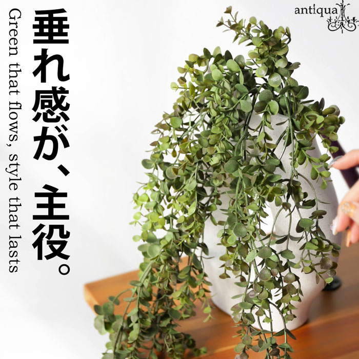 フェイクグリーン ユーカリ風 ロング ハンギング 観葉植物・メール便不可