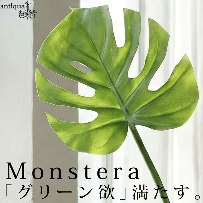 ポイント10％！2月25日20時～3月26日10時モンステラ フェイクグリーン 観葉植物 インテリア 造花 葉・メール便不可