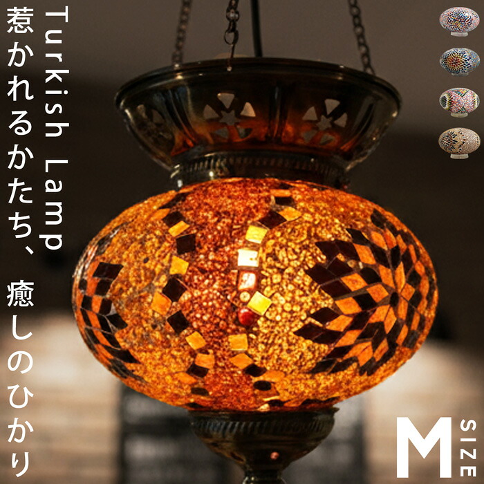 モザイクガラス トルコランプ 球体 ペンダントライト 送料無料・メール便不可