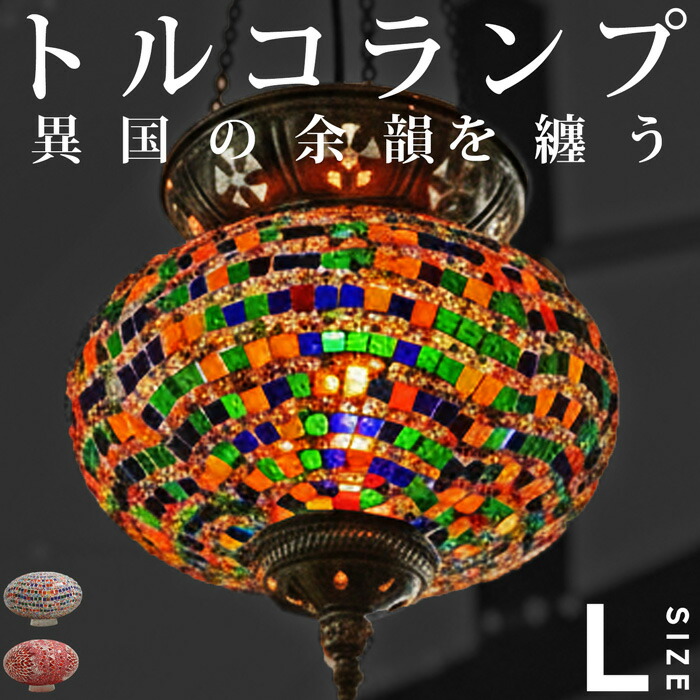 モザイクガラス トルコランプ オーバル L ライト 送料無料・メール便不可