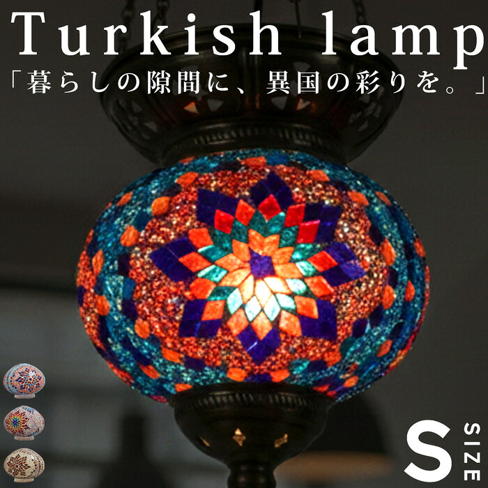 モザイクガラス トルコランプ 球体 ペンダントライト 送料無料・メール便不可