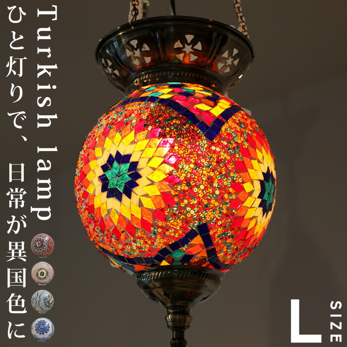 モザイクガラス トルコランプ 丸型ライト 大 送料無料・メール便不可