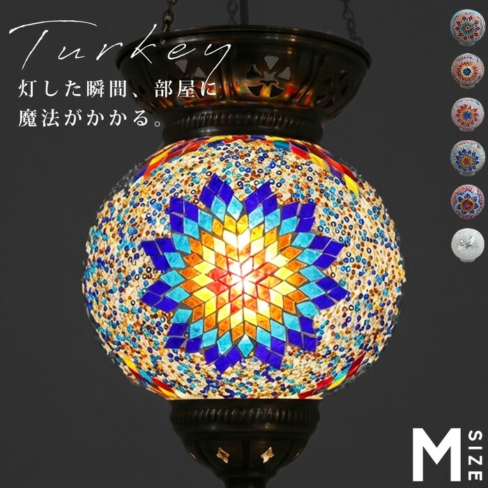 モザイクガラス トルコランプ 丸型ライト 送料無料・メール便不可