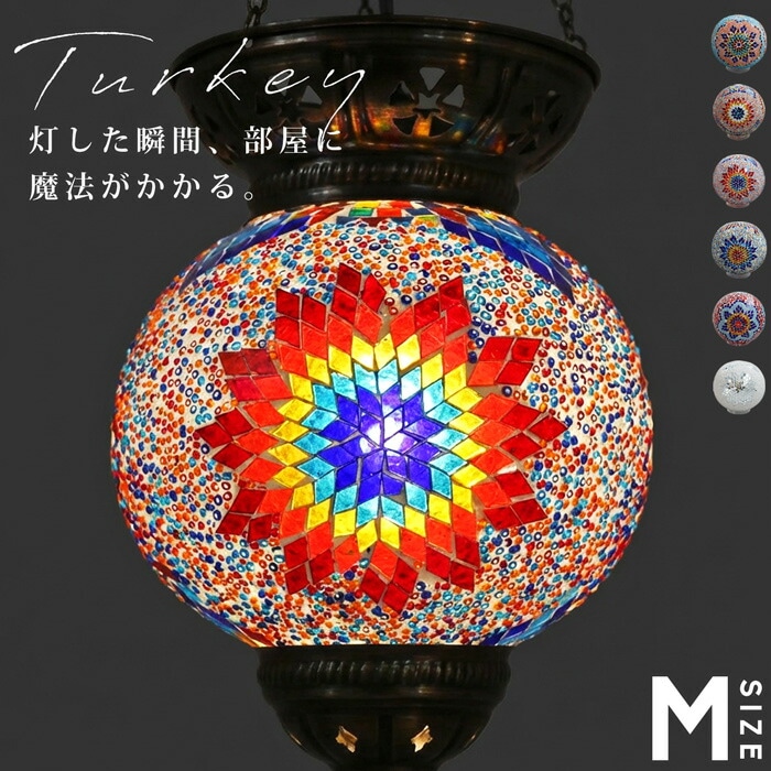 モザイクガラス トルコランプ 丸型ライト 送料無料・メール便不可