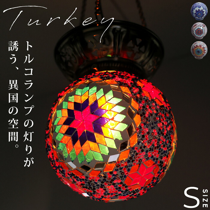 モザイクガラス トルコランプ 丸型ペンダントライト 送料無料・メール便不可