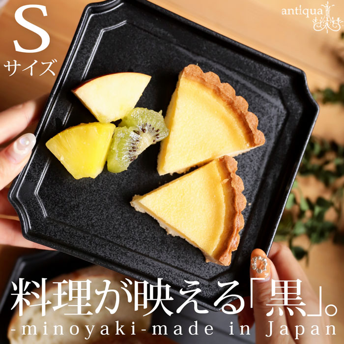 美濃焼 角皿 日本製 皿 プレート 食器 16cm 食洗機対応・メール便不可