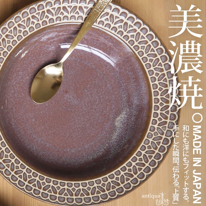 美濃焼 深皿 プレート 日本製 リム皿 電子レンジ対応 皿・メール便不可