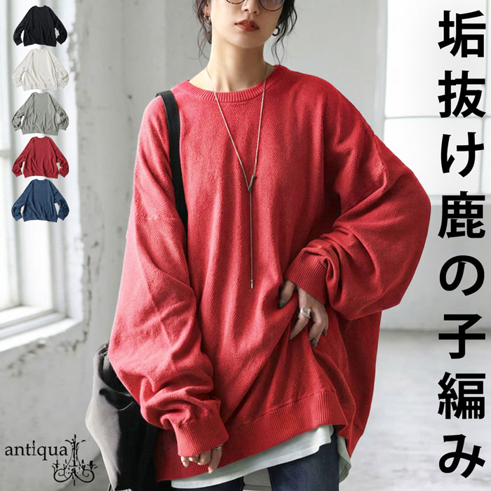 綿ニット レディース クルーネック 鹿の子 綿100 送料無料・メール便不可