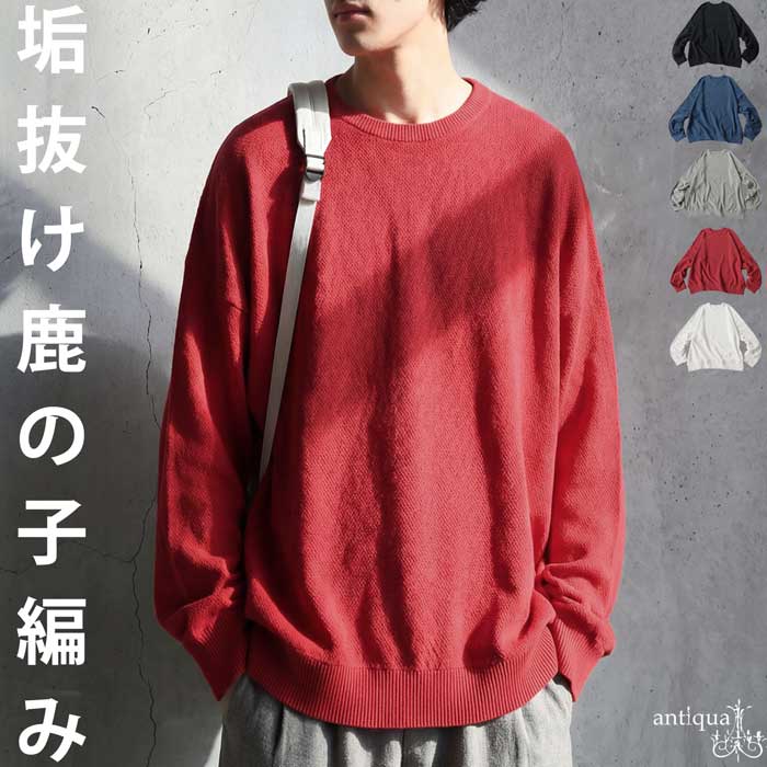 綿ニット メンズ クルーネック 鹿の子 綿100 送料無料・メール便不可