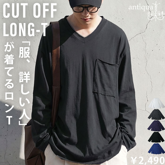 カットオフ Vネック ロンT 長袖 メンズ 綿100%・(100)メール便可