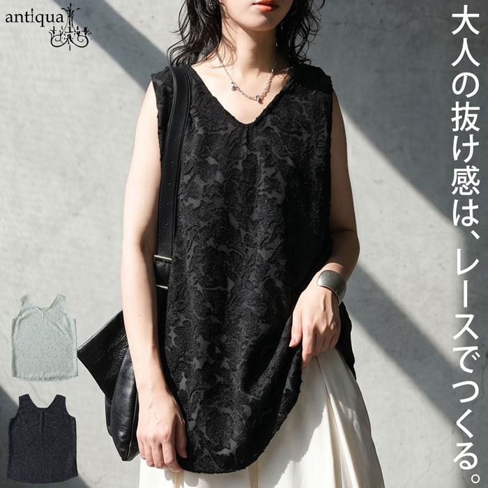 服に、余韻を。レース タンクトップ レディース Vネック 花柄 レイヤード インナー ノースリーブ 異素材 上品 大きいサイズ きれいめ 低身長 高身長 カジュアル モード シンプル 着回し 高見え antiqua 送料無料 ・(50)メール便可