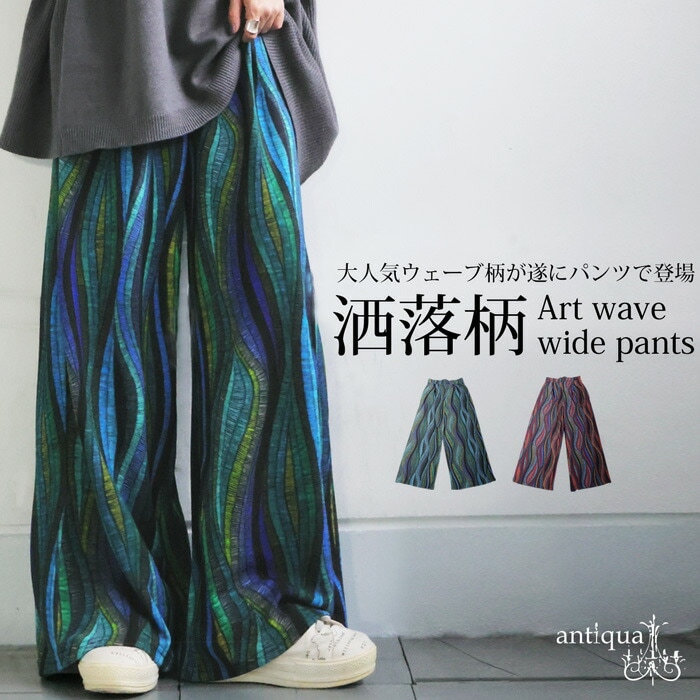 ウェーブ柄 ワイドパンツ レディース ボトムス 柄 送料無料・再入荷 (100)メール便可