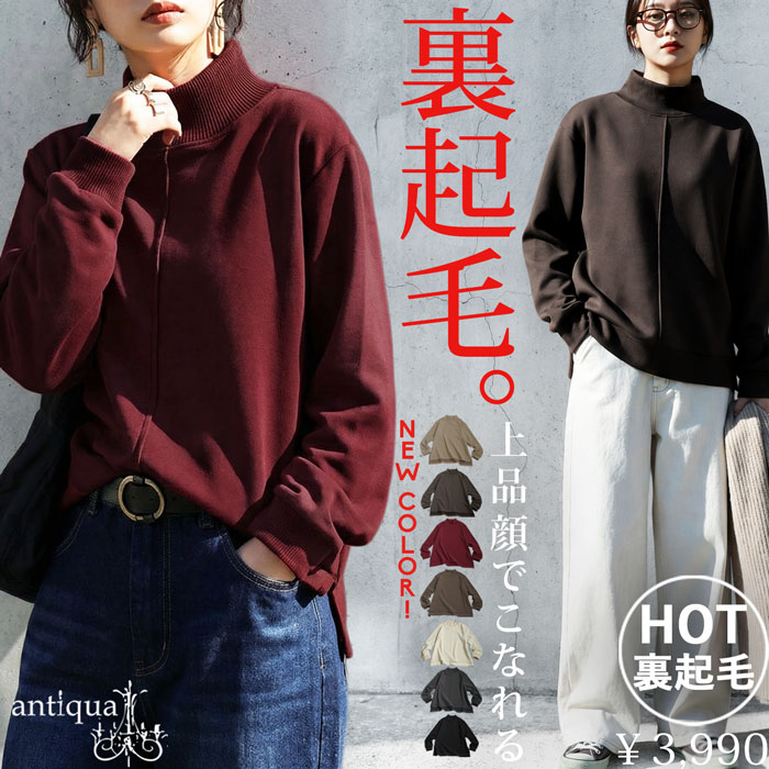 あったか2点10％OFF！7日20時～14日10時 モックネック プルオーバー レディース トップス 裏起毛 送料無料・メール便不可(返品・キャンセル・交換不可)