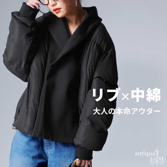 異素材 リブ切替 中綿ジャケット レディース アウター 送料無料・メール便不可