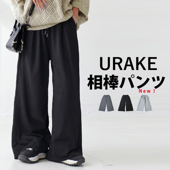 毎日の相棒パンツ。スウェットパンツ レディース ロング 裏毛 ゆったり 体型カバー・新色登場 メール便不可