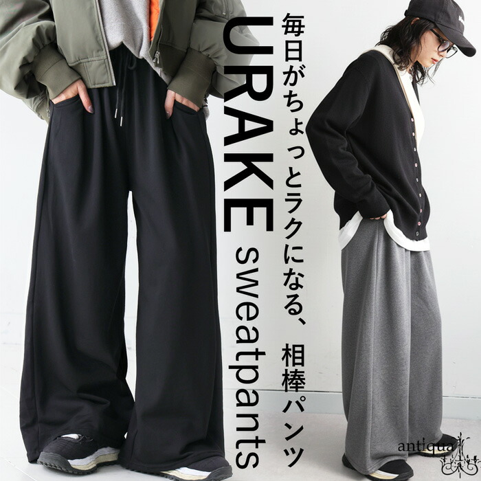 裏毛 ワイド スウェットパンツ レディース ボトムス・メール便不可