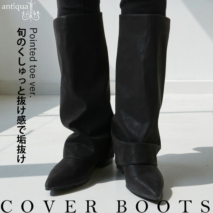 カバーブーツ レディース ブーツ ポインテッドトゥ 送料無料・メール便不可