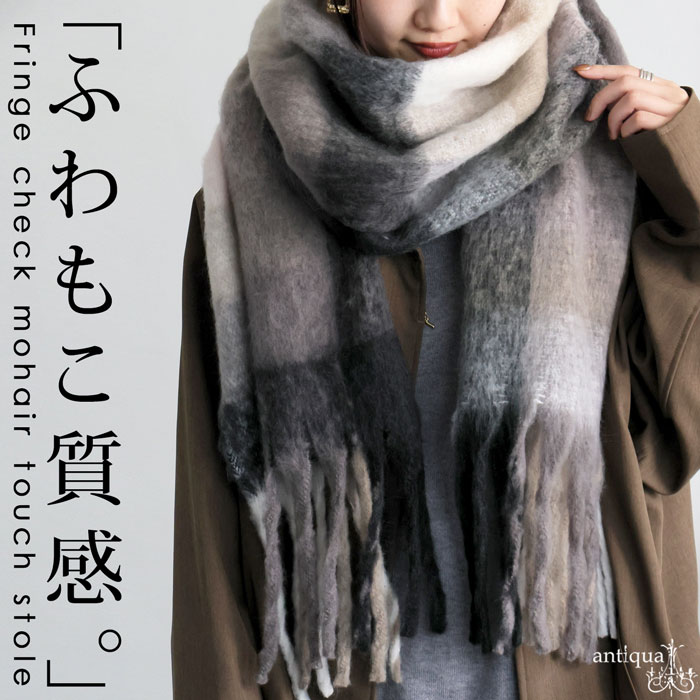 再入荷予定有!チェック柄 マフラー ストール レディース 大判 モヘア調 巻物・メール便不可