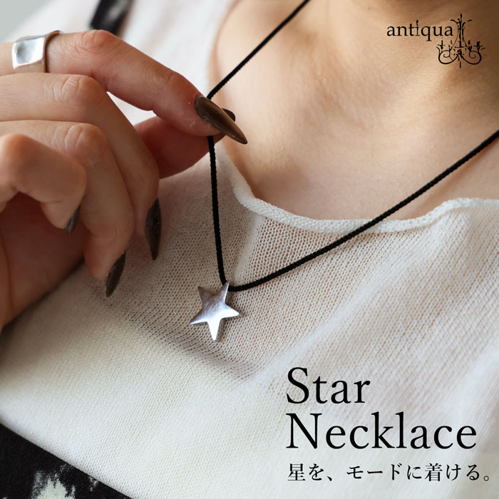 首元に、ちょうどいい個性。 ネックレス レディース 星モチーフ アクセサリー アクセ送料無料 ・(30)メール便可