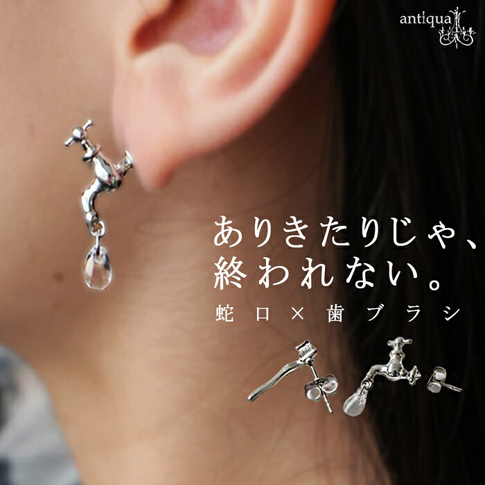 見慣れたものほど、新しい。ピアス レディース 蛇口モチーフ 歯ブラシモチーフ アシンメトリー スタッドピアス ニッケルフリー 金属アレルギー対応 アクセサリー 個性派 遊び心 ギフト きれいめ 低身長 高身長 アクセ送料無料 ・(30)メール便可