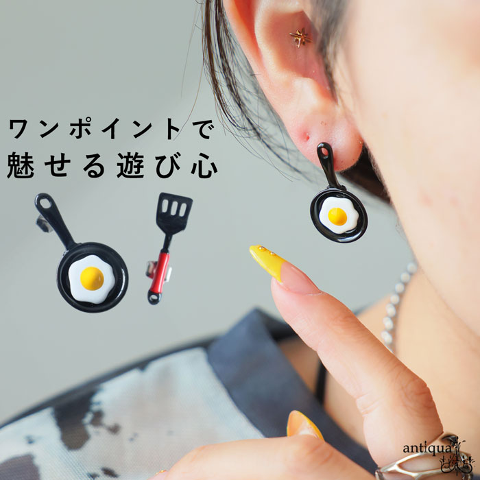 遊び心は、耳元から。ピアス レディース スタッドピアス フライパンモチーフ アクセ送料無料 ・(30)メール便可