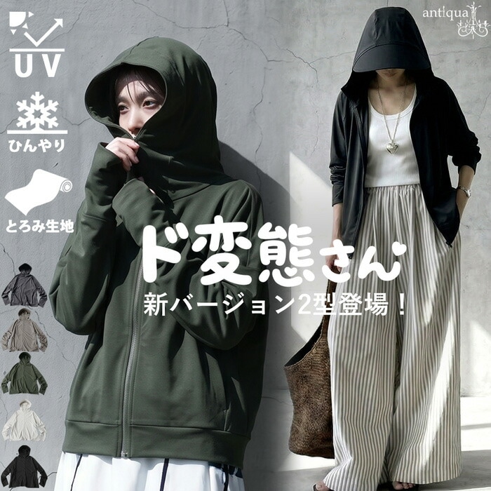 夏に頼れる「機能派アイテム」最大15％OFF！ 変態さん パーカー 接触冷