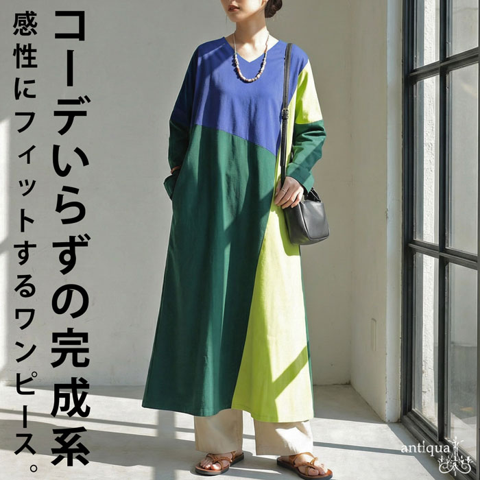 【予約：1月下旬納期】ワンピース レディース 長袖 ロング 配色 切り替え 送料無料・メール便不可