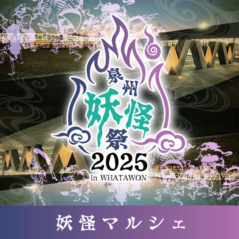 泉州妖怪祭 -妖怪マルシェ-