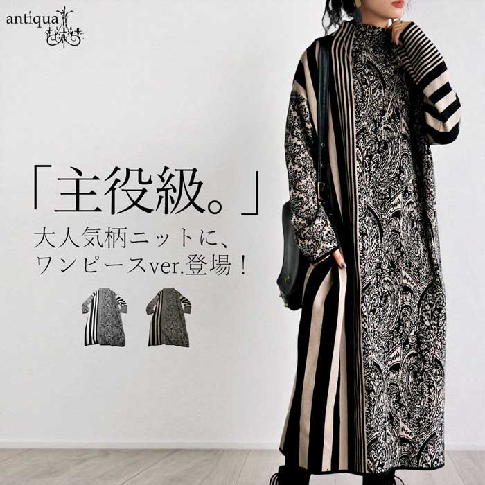 まとめて20％OFF！12日20時～19日10時 柄ニット ワンピース レディース Aライン ロング 送料無料・メール便不可(返品・キャンセル・交換不可)