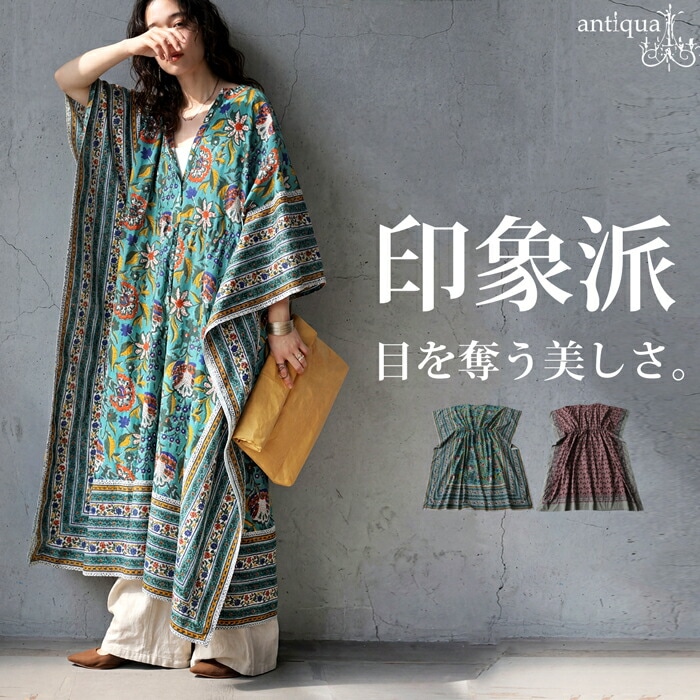 着るだけで、印象派。インド綿 カフタンワンピース レディース 半袖 送料無料・(100)メール便可