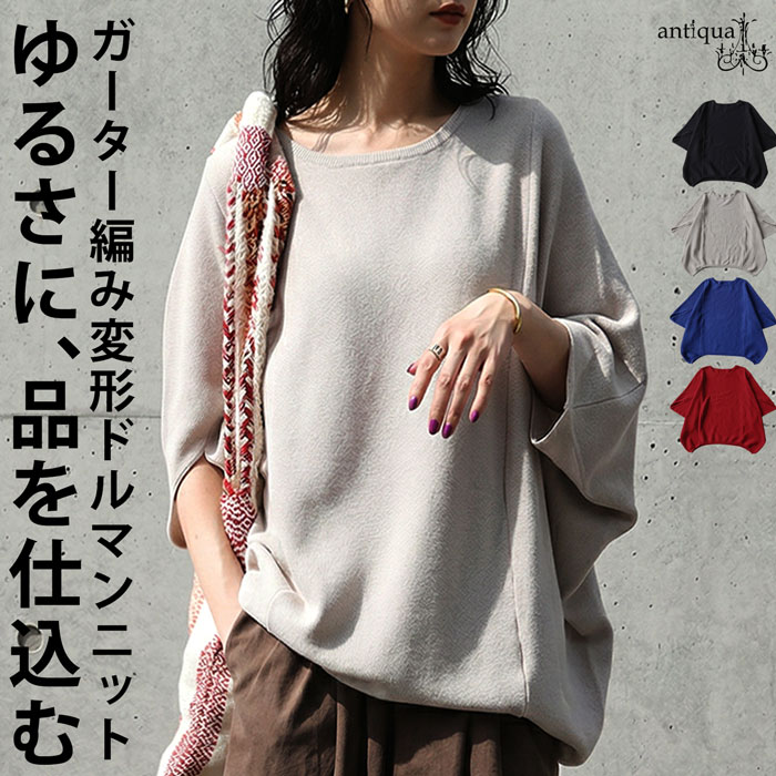 ラフ美人、これ一枚。ニット レディース 半袖 ドルマン ガーター編み 送料無料・メール便不可