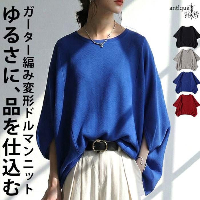 ラフ美人、これ一枚。ニット レディース 半袖 ドルマン ガーター編み 送料無料・メール便不可