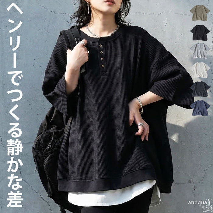 ラフなのに、ちゃんと洒落てる。Tシャツ レディース 半袖 ワッフル 綿100 無地 送料無料・(500)メール便可