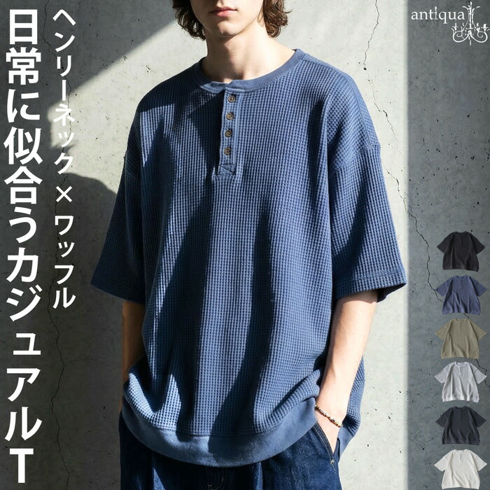 ラフなのに、ちゃんと洒落てる。Tシャツ メンズ 半袖 ワッフル 綿100 無地 送料無料・(500)メール便可