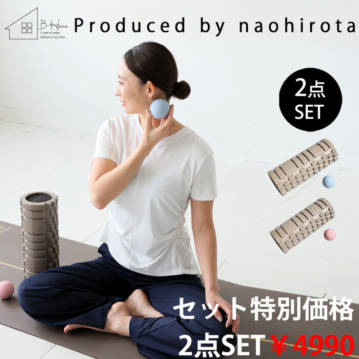 廣田なおさん公式プロデュース！ 筋膜ローラー ボール セット 送料無料・メール便不可