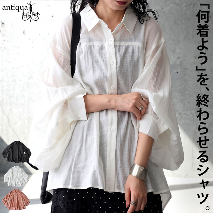ラフなのに、美しい。シャツ レディース 長袖 シアー加工 オーバーサイズ シアーシャツ 前後差丈 ブラウス 軽量 羽織り 大きいサイズ きれいめ 低身長 高身長 カジュアル シンプル 着回し 高見え antiqua 送料無料 ・(100)メール便可