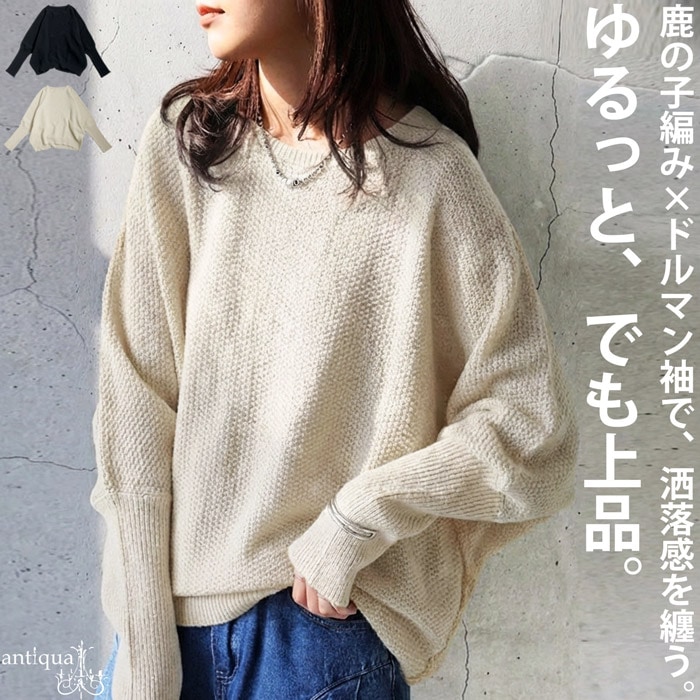 鹿の子編み ニットトップス レディース ニット 長袖 送料無料・メール便不可