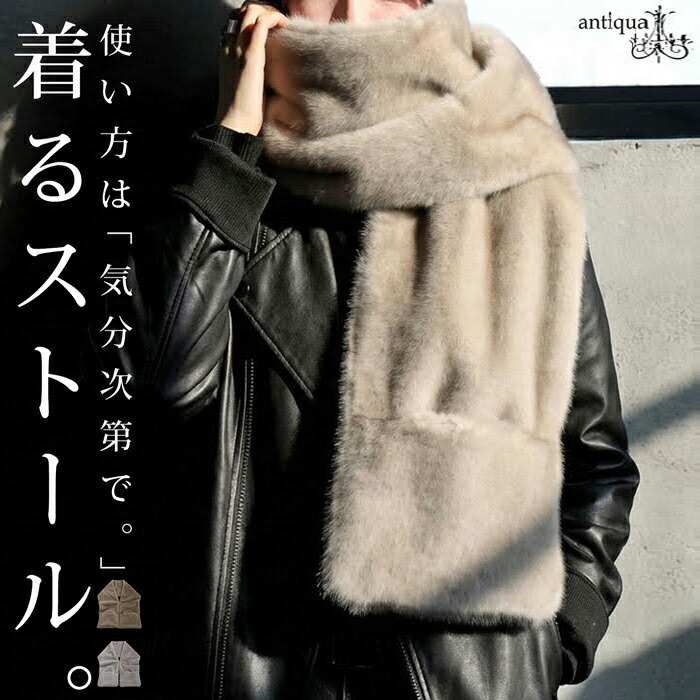 フェイクファー 3WAY ストールベスト レディース 送料無料・メール便不可