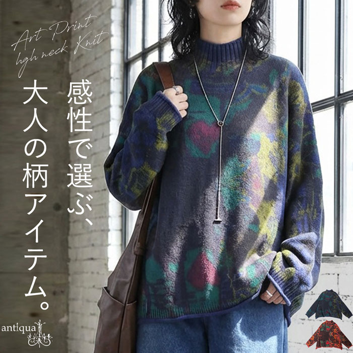アート柄 ハイネックニット レディース ニット 長袖 送料無料・メール便不可