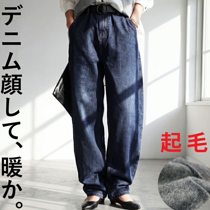 あったか2点10％OFF！7日20時～14日10時 微起毛デニム レディース ボトムス テーパードパンツ 送料無料・メール便不可(返品・キャンセル・交換不可)