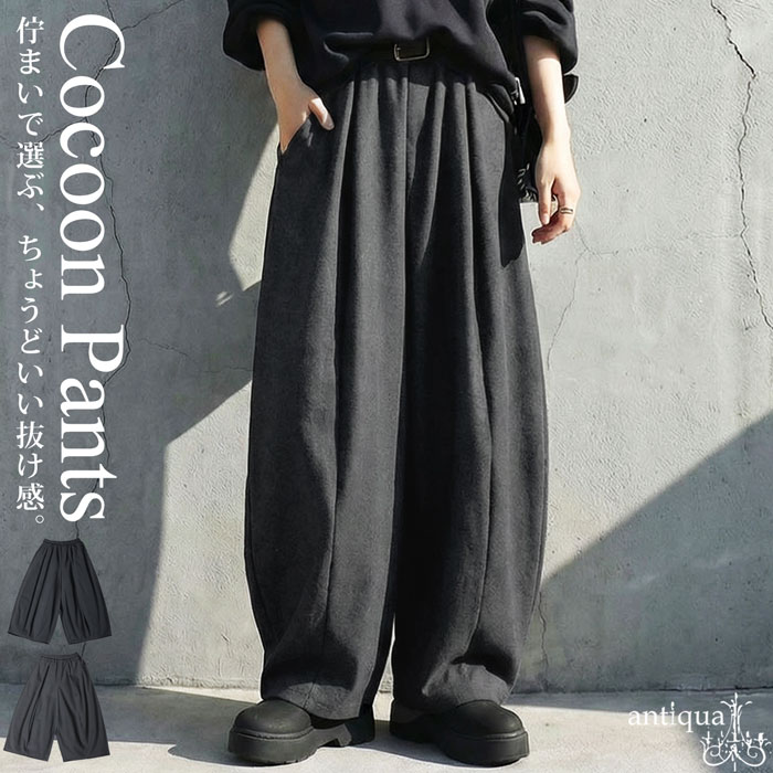 コクーンパンツ レディース ボトムス ワイドパンツ 送料無料・メール便不可
