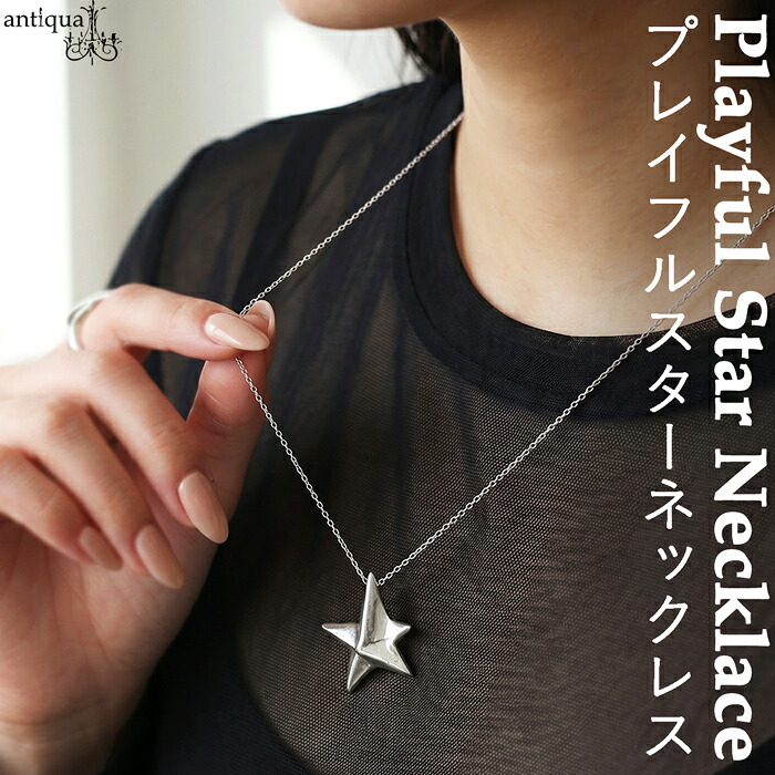 視線が、そっと止まる。ネックレス レディース ニッケルフリー 星モチーフ シルバー スターネックレス ジオメトリック 軽量 アクセサリー オールシーズン きれいめ カジュアル モード シンプル 高見え antiqua アクセ送料無料 ・(30)メール便可