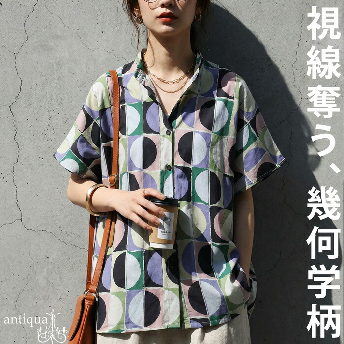 大人が着る、柄の正解。幾何柄 シャツ レディース 半袖 スタンドネック 綿 送料無料・(50)メール便可