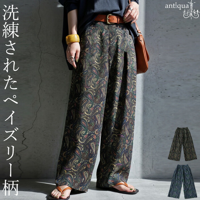 気負わず決まる、主役パンツ。ペイズリー柄 ワイドパンツ レディース ロング 送料無料・(100)メール便可