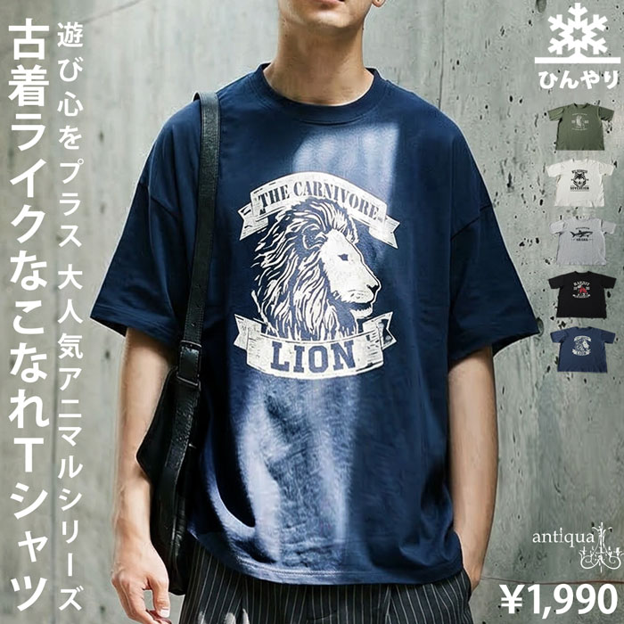 夏にちょうどいい、遊び心。半袖 Tシャツ メンズ 接触冷感 綿100 アニマル ロゴT・(50)メール便可