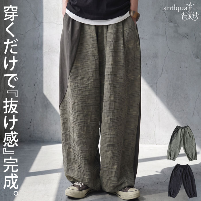 穿くだけで、差がつく。パンツ メンズ 異素材切替 ワイドパンツ 綿麻 ロング丈 コクーンシルエット ジャガード ウエストゴム イージーパンツ きれいめ 低身長 高身長 大人カジュアル シンプル 着回し 高見え antiqua 送料無料 ・メール便不可