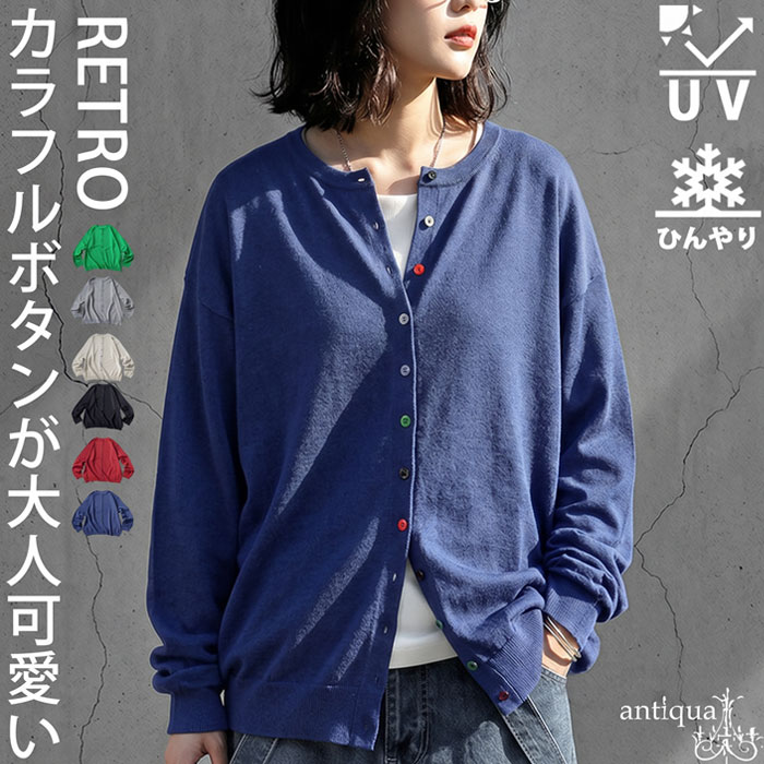 大人の“ちょうどいい”完成。接触冷感 UVカット ニット カーディガン レディース クルーネック 長袖 配色ボタン 羽織り 冷房 日焼け 大きいサイズ きれいめ 低身長 高身長 カジュアル シンプル antiqua 送料無料 ・再入荷 (80)メール便可